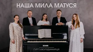 Наша мила матуся гурт з Володимирця STUDIO MUSIC 
