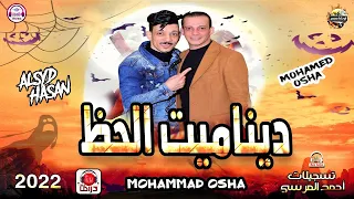 حظ ٢٠٢٢ بشكل جديد  ديناميت الحظ سلام هيكسر السماعات من اوشا مصر والسيد حسن ٢٠٢٢ دندنها