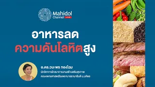 อาหารชนิดไหนที่ช่วยควบคุมความดันโลหิตได้ดี