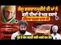 Download Lagu ਜੱਗੂ ਭਗਵਾਨਪੁਰੀਏ ਦੀ ਮਾਂ ਨੇ ਕਈ ਧੀਆਂ ਦੇ ਘਰ ਵਸਾਏ, ਬੰਦਿਆਂ ਵਰਗਾ ਦਾਬਾ ਸੀ, ਸੁਣੋ ਇੰਟਰਵਿਊ |