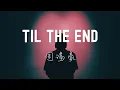 周湯豪 NICKTHEREAL - TIL THE END Lyrics《因為有你的愛 從此我不再怕黑 把不安全感吹散 讓問題變簡單》
