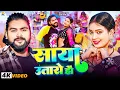 Lagu #Video - साया उतारो हौ - #Saurabh Sugam Yadav #मगही गाना - Saya Utaro Hau - #Anjali Bharti - #Maghi