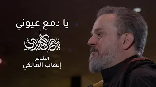 يا دمع عيوني   باسم الكربلائي دندنها