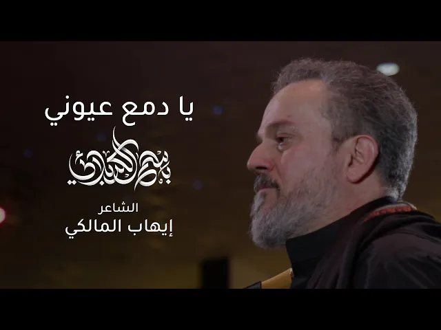 يا دمع عيوني | باسم الكربلائي