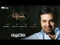 #راشد_الماجد - تذكرين | Rashed Almajid