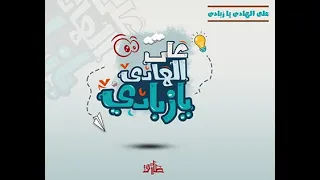 مهرجان علي الهادي يازبادي       دندنها