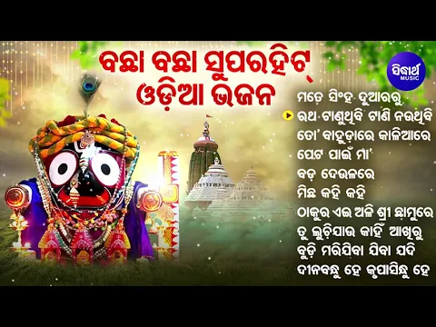 Download MP3 To Bahudare Kaliare Ne Bahudei - Other Superhit Jagannatha Bhajans | Md.Aziz | ତୋ ବାହୁଡ଼ାରେ |Sidharth