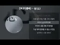DK(디셈버) - 심(心) [가사/Lyrics]