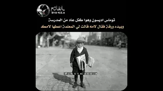 القصة الحزينة للعالم الشهير توماس إديسون الذي اخترع المصباح مليئة بالعبرة 