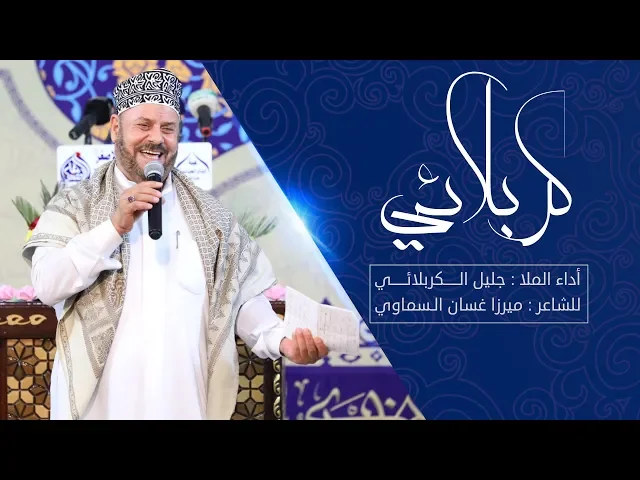 ⁣كربلائي | الملا جليل الكربلائي