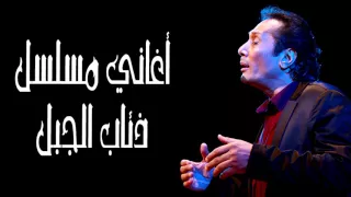 بدور عليكي   علي الحجار   من أغاني مسلسل ذئاب الجبل دندنها