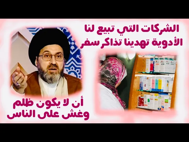 ⁣متصلة: عندي صيدلية والشركات التي تسوق لنا الدواء، تعطينا هدايا، هل يمكن اخذها ؟ | السيد رشيد الحسيني