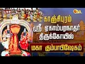 Lagu 🔴LIVE: காஞ்சிபுரம் ஸ்ரீஏகாம்பரநாதர் கோயில் கும்பாபிஷேகம் | Kanchipuram Ekambaranathar Temple | OMTV