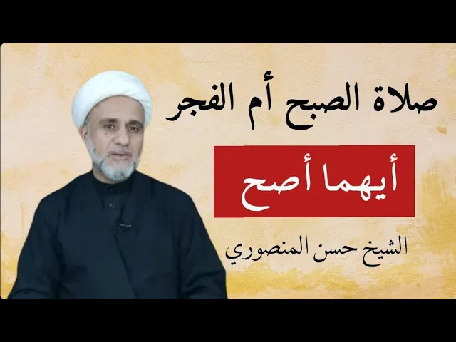 ⁣ماهي النية الصحيحة/ اصلي صلاة الصبح ام صلاة الفجر