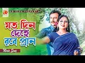 Joto Din Dehe Robe - (যত দিন দেহে রবে প্রান) | Shabnur | Riaz | Karishma | Bangla Movie Song