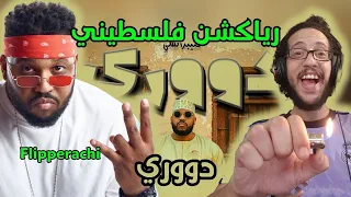 رياكشن فلسطيني    فليبراتشي   دووري                       دندنها