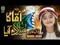 Download Lagu Nawal Khan || Aaqa Ka Milad Aaya || New Rabiulawal Naat 2021 || Official Video || Safa Islamic