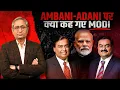 Download Lagu अंबानी-अदाणी पर क्या कह गए मोदी | Modi on Adani-Ambani