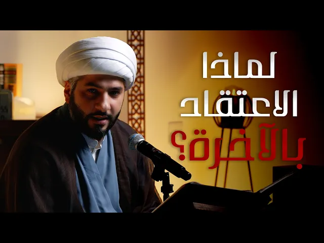 ⁣|| منازل الآخرة || لماذا الاعتقاد بالآخرة؟ |  الشيخ الدكتور حسن البلوشي