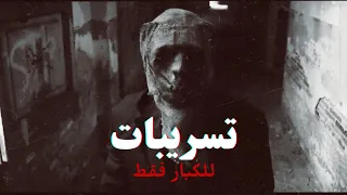 اخطر المقاطع المسربة من الانترنت المظلم دارك ويب الجزء الاول بيت الرعب 