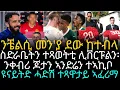 Download Lagu ዩናይትድ ተጻዋታይ ኣፈሪማ ፡ ስድራቤትን ተጻወትቲ ሊቨርፑልን፡