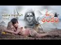 Lagu ఓ...శంకర/శివరాత్రి కొత్త సాంగ్ /కె.నాగరాణి/కె.బాహుబలి/నారాయణపేట 2026#Raaga Studio (Chiranjeevi)#