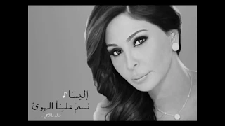 اليسا نسم علينا الهوى بدون موسيقى دندنها