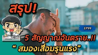  การสังเกตอาการเปลี่ยนแปลงทางอารมณ์มีความสำคัญอย่างไรต่อการตรวจพบภาวะสมองเสื่อม 
