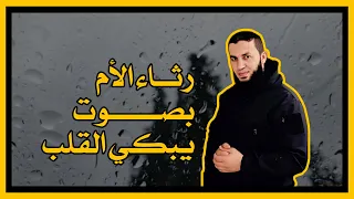 مرثية تبكي العين في وداع الأم أشتاق ل م ن Alaanajy90 