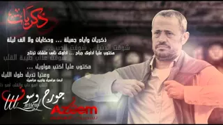 جورج وسوف ذكريات النسخة الأصلية 2016  جورج وسوف ذكريات النسخة الأصلية 2016