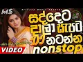 Download Lagu Trending dj nonstop 2025 | New sinhala songs dj remix 2025 | Bass - boosted | Party dance dj Sithaga