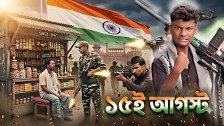 ভয়ঙ্কর ফাদ ☠️|  The Fun of August 15th” 🇮🇳😄 New Natok Video Comedy | Army Reletet | 