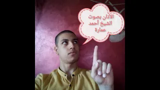 الاذان بصوت الشيخ احمد عمارة دندنها