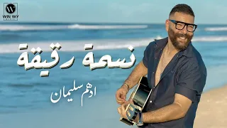                                ادهم سليمان   نسمة رقيقة   يا فرحة المواعيد   دندنها