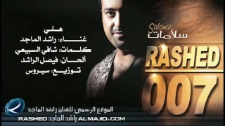 هلي لاتحرموني  راشد الماجد دندنها