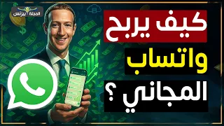 كيف تربح ميتا المليارات من واتساب المجاني صراع إسرائيل وإيران يكشف الاسرار 