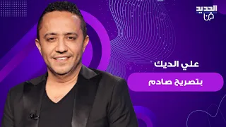 علي الديك بتصريح صادم في أول تعليق بعد سقوط نظام الأسد تصرف مفاجئ وضع الجمهور في حيرة 