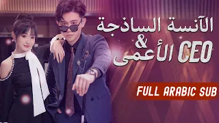 رئيس تنفيذي يتظاهر بالعمى ويتزوج بسرعة مع فتاة ساذجة لخداع أعدائه بدون أن يعرف أنها عبقرية استثمار  رئيس تنفيذي يتظاهر بالعمى ويتزوج بسرعة مع فتاة ساذجة لخداع أعدائه بدون أن يعرف أنها عبقرية استثمار