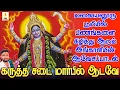 Download Lagu மலையனூரு பூமியில் பிணங்களை கிழித்து ஆடும் அங்காளியின் ஆவேசப்பாடல் | கருத்த சடை | Jayakumar Poosari