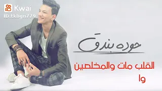 حوده بندق القرش نضف يامه ناس ملهمش عازه افجر حاله      دندنها
