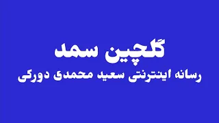 SAMAD TV گلچین سمد 