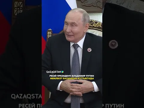 Ресей Президенті Владимир Путин Мемлекет басшысын құттықтады