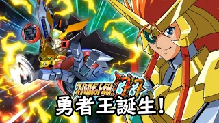 スパロボDD 勇者王誕生 30分耐久BGM 