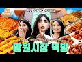 Download Lagu 먹거리천국 망원시장 어디까지 먹어봤니? 👀✨ 망원시장 먹방 필수 음식들! 대신 먹고 리뷰해드립니다 ㅣ 대신먹어봄