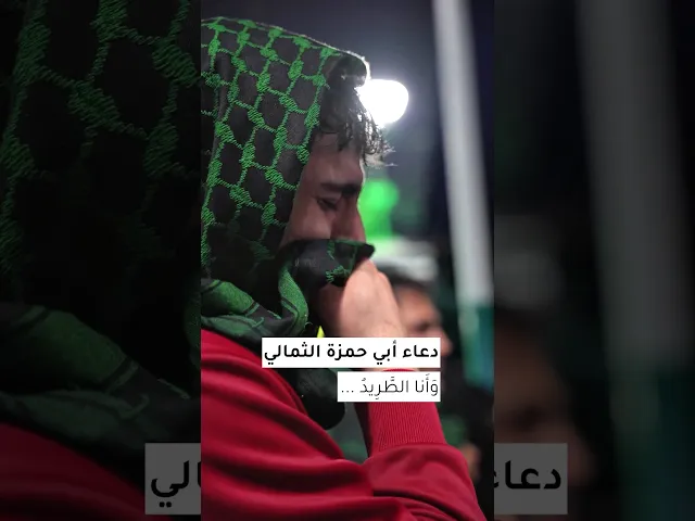 ⁣دعاء أبي حمزة الثمالي 