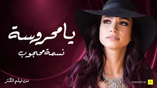 أغنية فيلم الكنز   يا محروسة   نسمة محجوب                                                    دندنها