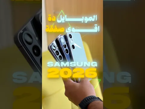 أقوى صفقة في 2026 |Samsung S26FE