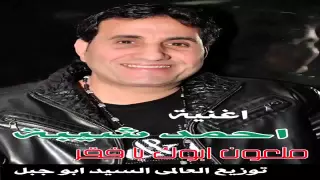 احمد شيبه الفقر والجدعنه      النسخة الاصلية دندنها