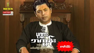 ရွှေစင်ဦးရုပ်ရှင် | ပုဏ္ဏားဘကွန်း (အပိုင်း ၂ ) | Ponna Ba Koon (Part 2) | မြန်မာဇာတ်ကား