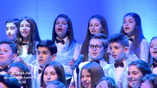 يا ظريف الطول  عالندا  خضرة يابلادي كورال القرية الصغيرة بقيادة إياد حنا دندنها